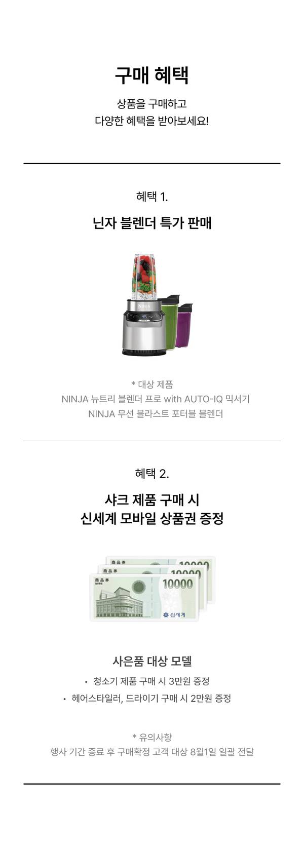 닌자 블렌더 특가 판매와 샤크 제품 구매 시 신세계 모바일 상품권 증정하는 구매 혜택 안내.