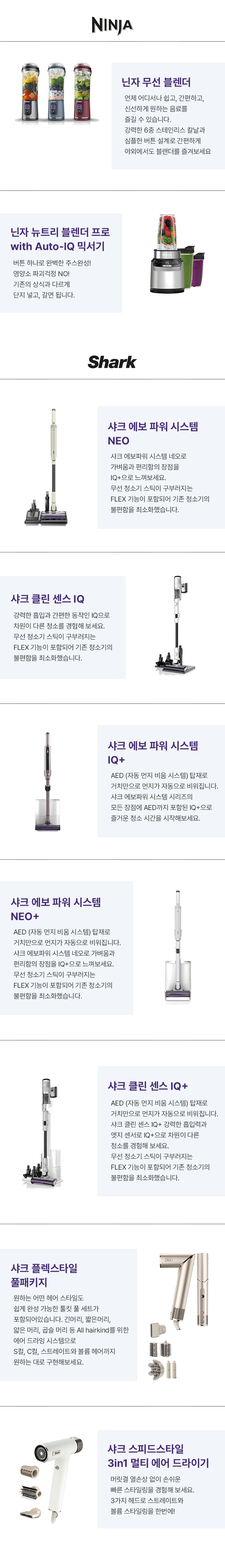 닌자 블렌더와 샤크 청소기·에어 드라이어 등 생활가전 제품 라인업 안내