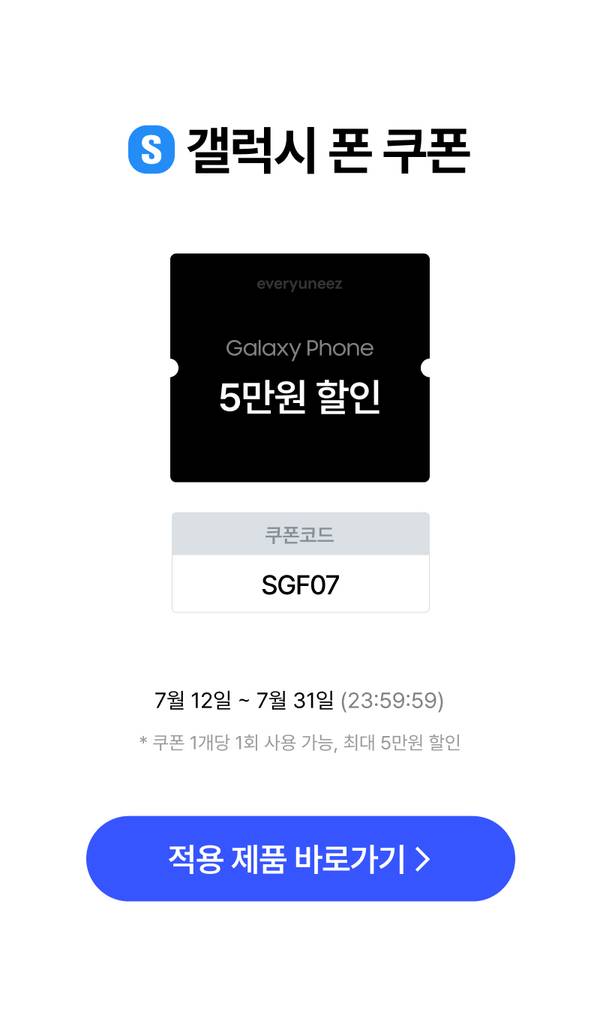 삼성 갤럭시폰 5만원 할인 쿠폰 안내, 코드 SGF07, 7월 12일부터 31일까지 사용 가능