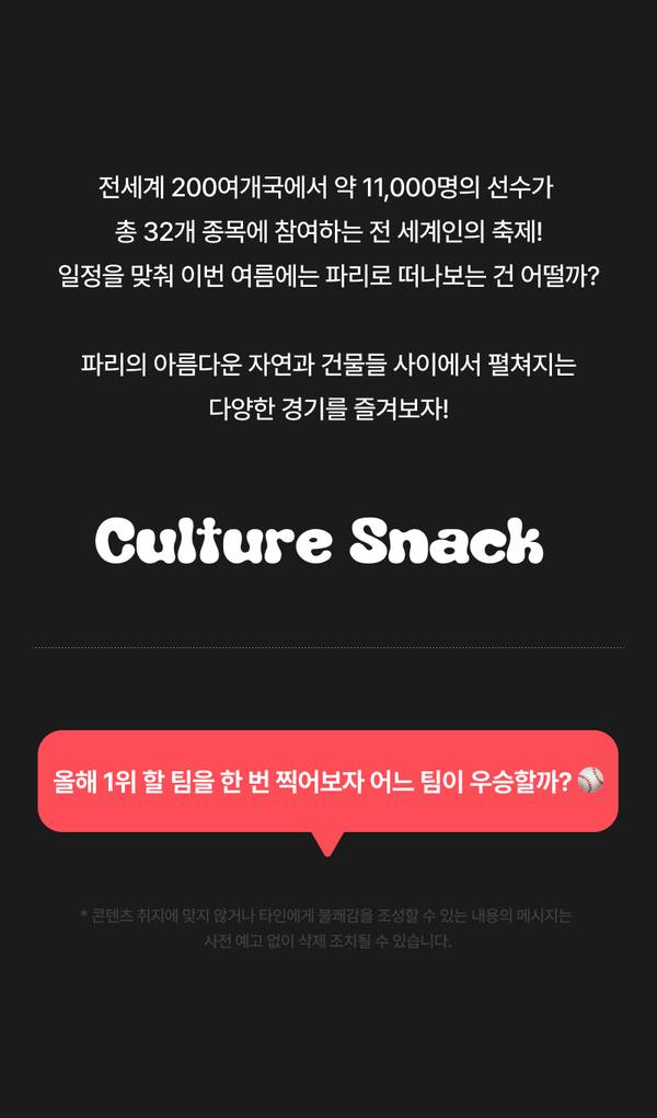 파리올림픽 32개 종목 및 세계 선수단 규모를 소개하며 우승팀 예측 투표 이벤트 안내.