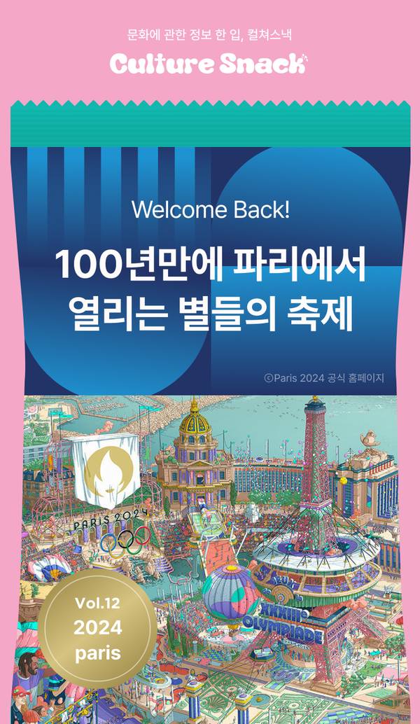 파리 올림픽을 주제로 한 Culture Snack 콘텐츠 소개 이미지로, 파리의 랜드마크와 올림픽 상징이 담긴 일러스트 표현.