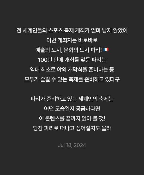 2024 파리올림픽 개최를 앞두고 예술의 도시 파리의 준비 상황과 특징을 소개하는 콘텐츠 안내.