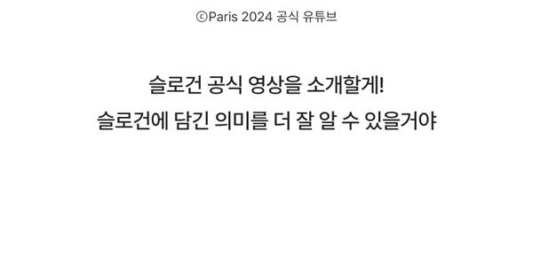 파리 2024 올림픽 공식 슬로건 의미를 설명하는 안내 텍스트