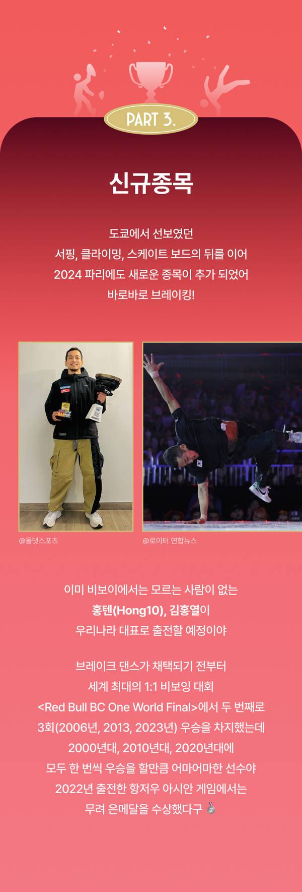 파리올림픽 신규 종목인 브레이킹을 소개하는 콘텐츠로, 도코 올림픽 신규 종목 경험자들과 국제 대회 우승 선수 사례를 안내.