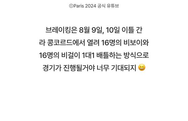 2024 파리올림픽 브레이킹 경기 일정과 규칙을 설명하는 콘텐츠