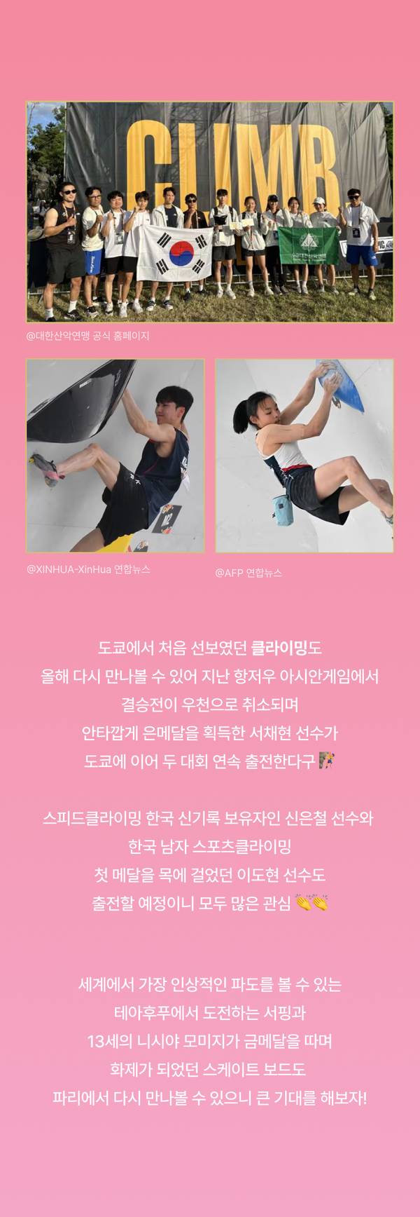 스피드클라이밍 선수들의 활동 모습을 담은 파리올림픽 관련 콘텐츠로, 도쿄에서 선보였던 클라이밍 경기와 선수들의 성과를 설명하는 페이지