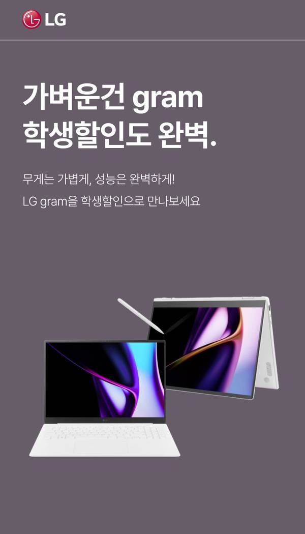 LG gram 노트북의 가벼운 무게와 뛰어난 성능을 소개하는 배너로, 흰색 2in1 노트북 제품이 표시됨