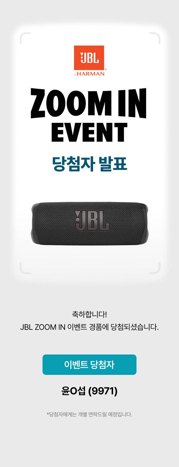JBL 줌인 이벤트 당첨자 발표 페이지로, JBL 포터블 스피커 제품이 표시되고 당첨자 정보 안내