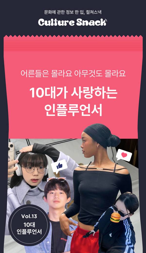 10대 인플루언서를 소개하는 Culture Snack 콘텐츠 13번째 에디션으로, 다양한 또래 인플루언서들의 사진과 관심사를 담은 배너