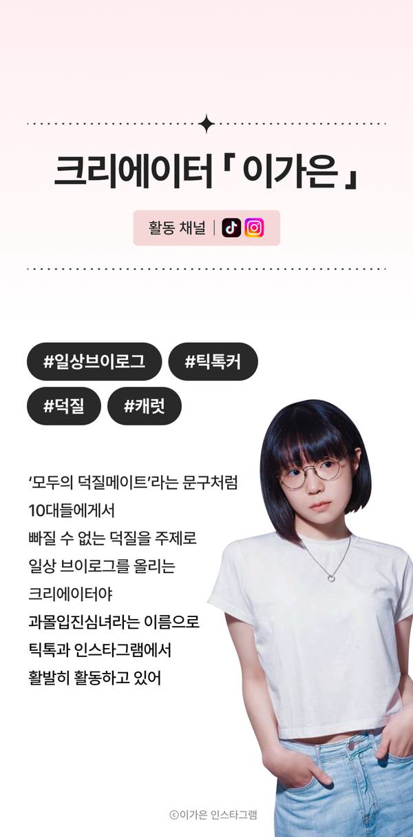 고등학생 크리에이터 이가은의 프로필과 활동 내용을 소개하는 배너로, 10대 취향의 덕질 콘텐츠와 일상 브이로그를 다루며 틱톡과 인스타그램에서 활동 중임을 안내.