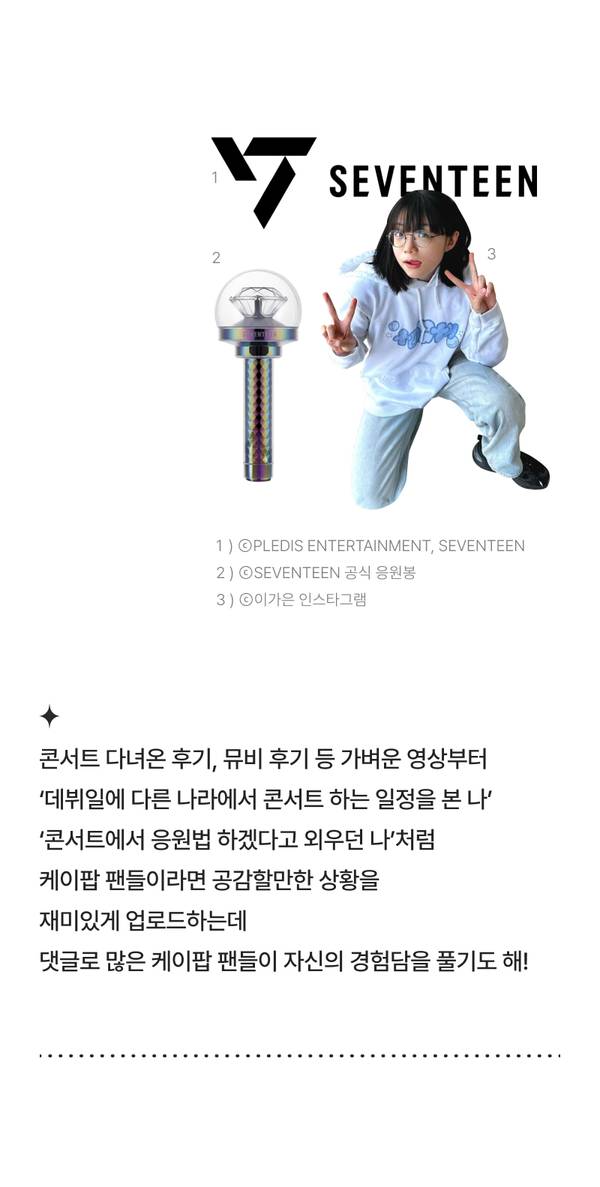 SEVENTEEN 브랜드 로고와 공식 응원봉, 케이팝 아이돌 팬 문화에 관한 인플루언서 콘텐츠 소개