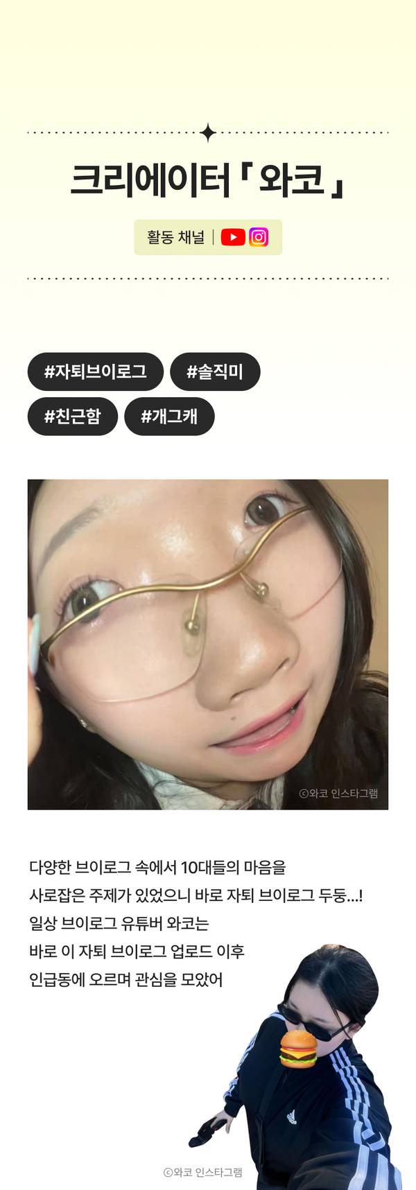 크리에이터 와코의 유튜브·인스타그램 채널 소개 및 자테브이로그, 슬직미, 친근함, 개그캐 콘텐츠 특징 안내