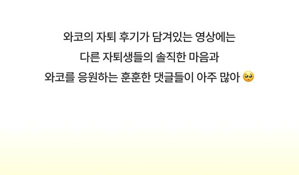 와코 자취생 후기 영상에 담긴 다른 자취생들의 응원 댓글과 솔직한 반응 소개