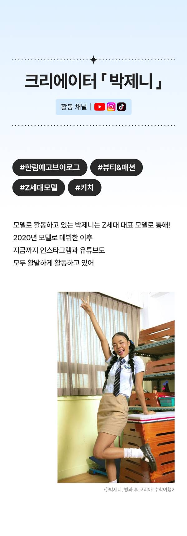 고등학생 크리에이터 박제니의 소개 및 SNS 채널 안내, 활동 분야와 해시태그 표시