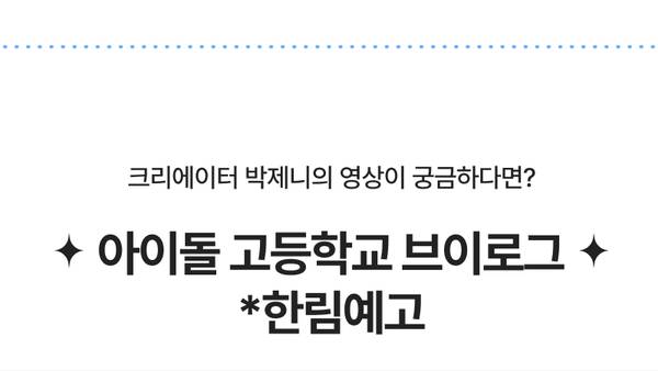 아이돌 고등학교 브이로그 콘텐츠 시청 안내