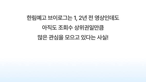 고등학생 인플루언서의 학교 브이로그 영상이 지속적인 인기를 얻고 있음을 설명하는 텍스트