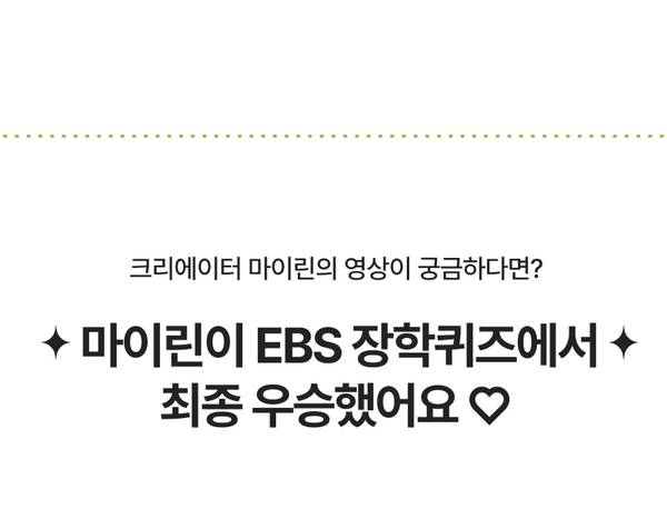 EBS 장학퀴즈에서 우승한 크리에이터 마이린의 영상 소개