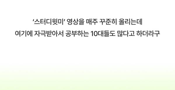 스터디윗미 영상 콘텐츠가 청소년 학습 동기에 미치는 영향을 설명하는 텍스트