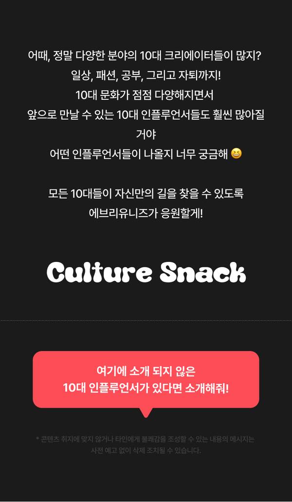 10대 크리에이터의 다양한 분야별 매력을 소개하는 Culture Snack 이벤트 배너로, 새로운 인플루언서 추천 안내.