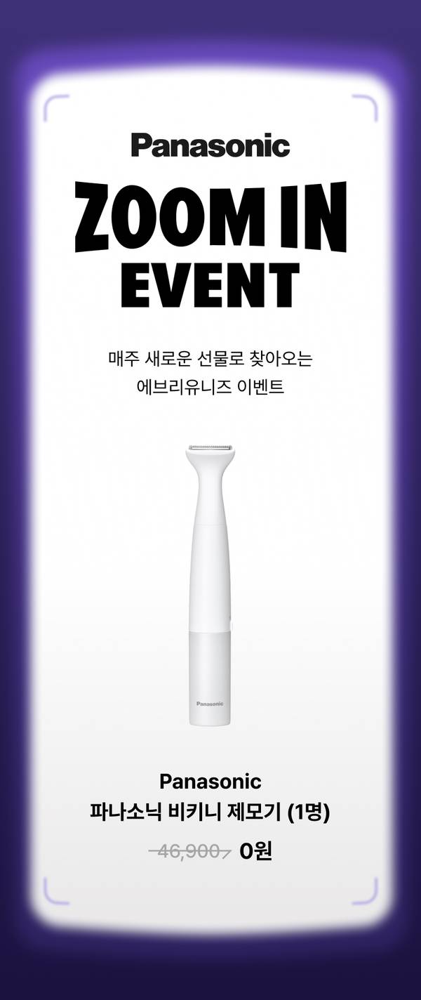 파나소닉 비키니 제모기를 소개하는 줌인 이벤트 배너로 0원 가격 노출