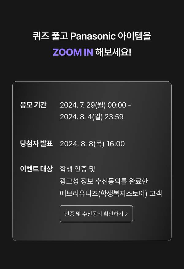 팬소닉 제품을 소개하는 줌인 퀴즈 이벤트의 응모 기간 및 당첨자 발표 일정 안내