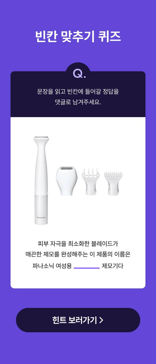 파나소닉 여성용 제모기와 교체 헤드 4종을 보여주며 피부 자극을 최소화한 블레이드와 매끄러운 제모를 완성하는 제품 특징을 설명하는 퀴즈 페이지