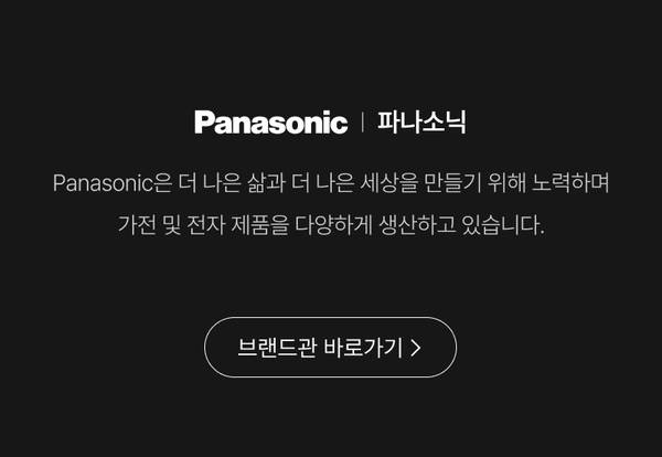 파나소닉 브랜드 소개 및 브랜드관 이동 안내