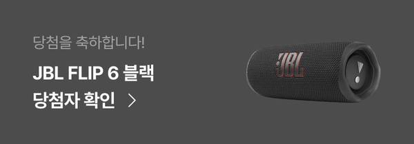 JBL FLIP 6 블랙 스피커 당첨자 확인 안내