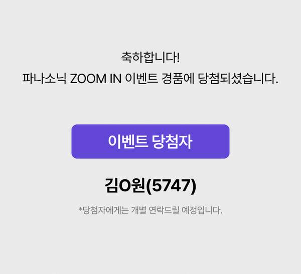 파나소닉 ZOOM IN 이벤트 경품 당첨 안내 페이지