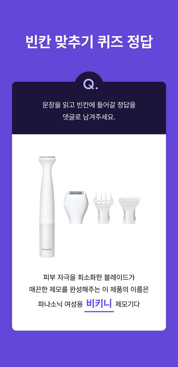 파나소닉 여성용 비키니 제모기와 교체용 헤드 4종을 보여주는 퀴즈 정답 안내