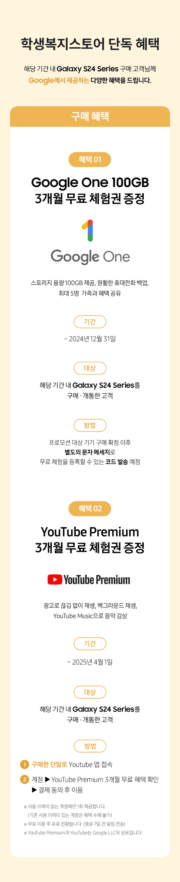 Galaxy S24 Series 구매 시 Google One 100GB 3개월 무료 체험권과 YouTube Premium 3개월 무료 체험권을 제공하는 학생복지스토어 단독 혜택 안내.