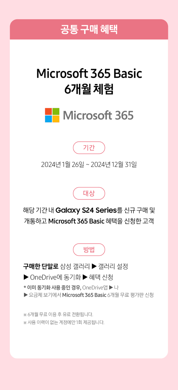 Galaxy S24 시리즈 신규 구매 고객 대상 Microsoft 365 Basic 6개월 무료 체험 혜택 안내