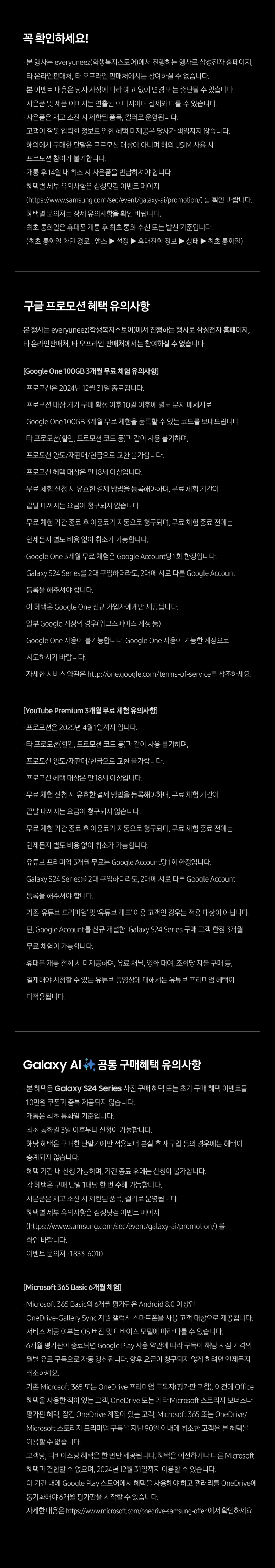 삼성 갤럭시 S24 구매 시 Google One, YouTube Premium, Galaxy AI, Microsoft 365 등 다양한 구독 서비스 3개월 무료 이용 혜택 안내