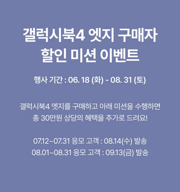 갤럭시북4 엣지 구매자 대상 할인 미션 이벤트 안내, 6월 18일부터 8월 31일까지 진행