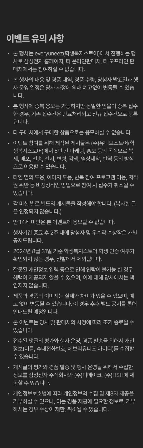 이커머스 이벤트 약관 및 유의사항을 안내하는 텍스트 블록