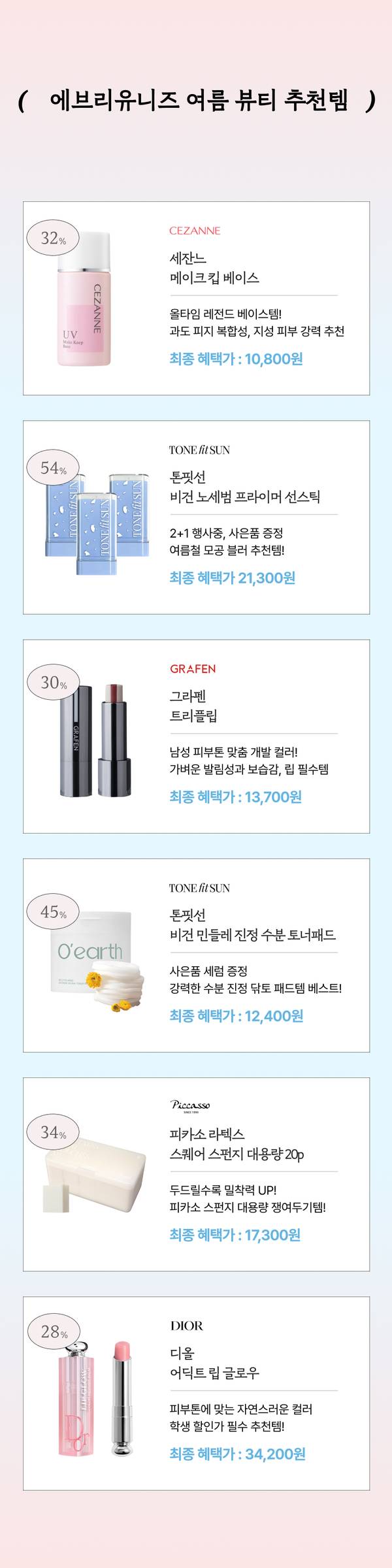 여름 뷰티 추천 상품 6종의 할인 정보를 소개하는 배너로 베이스, 토너, 트리트먼트, 팩, 립 제품 등의 가격과 할인율 안내.