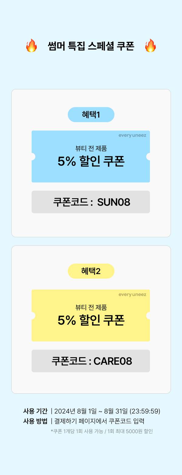 뷰티 전 제품에 대한 5% 할인 쿠폰 두 종류를 소개하는 이미지로, 각 쿠폰의 코드와 사용 기간 안내.
