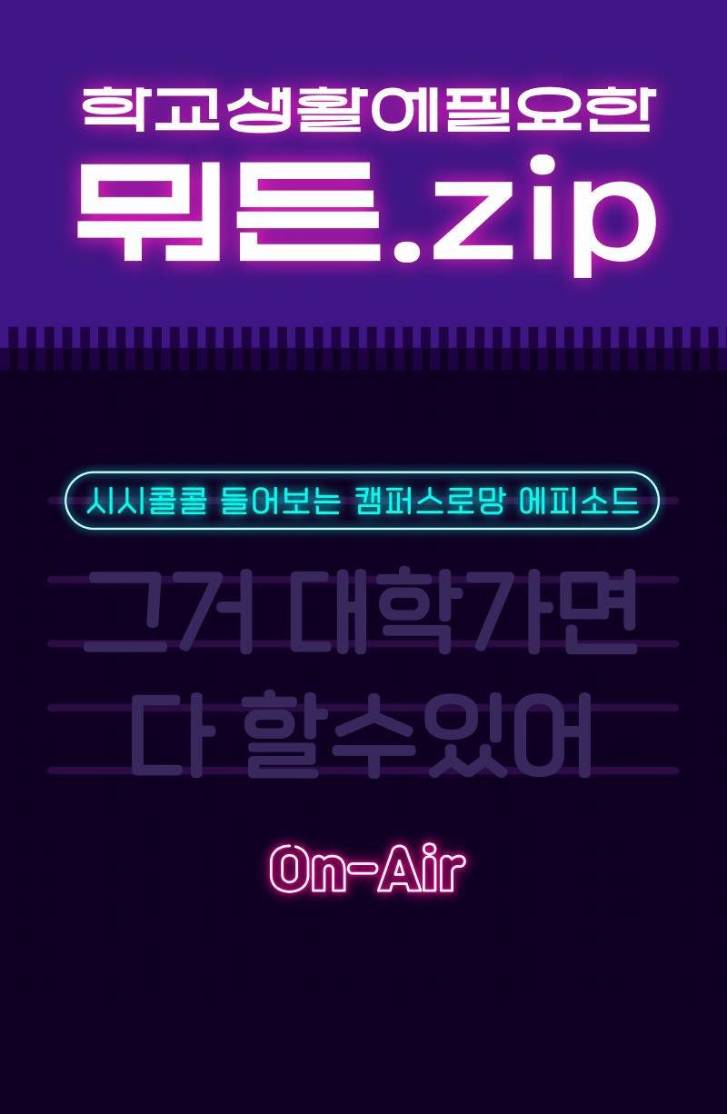 학교생활 필수품을 다룬 무르릉.zip 캠페인으로, 캠퍼스 로망을 주제로 한 에피소드 안내.