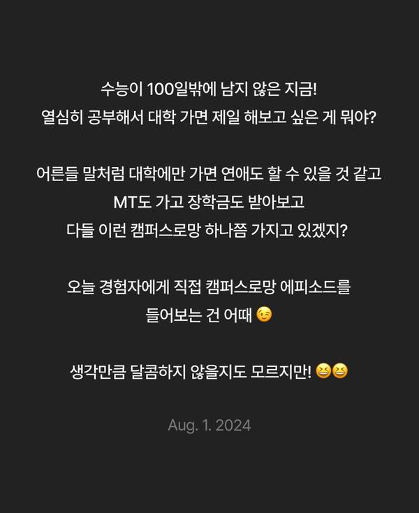 수능 100일을 앞둔 수험생을 위한 캠퍼스 생활 에피소드 콘텐츠 소개