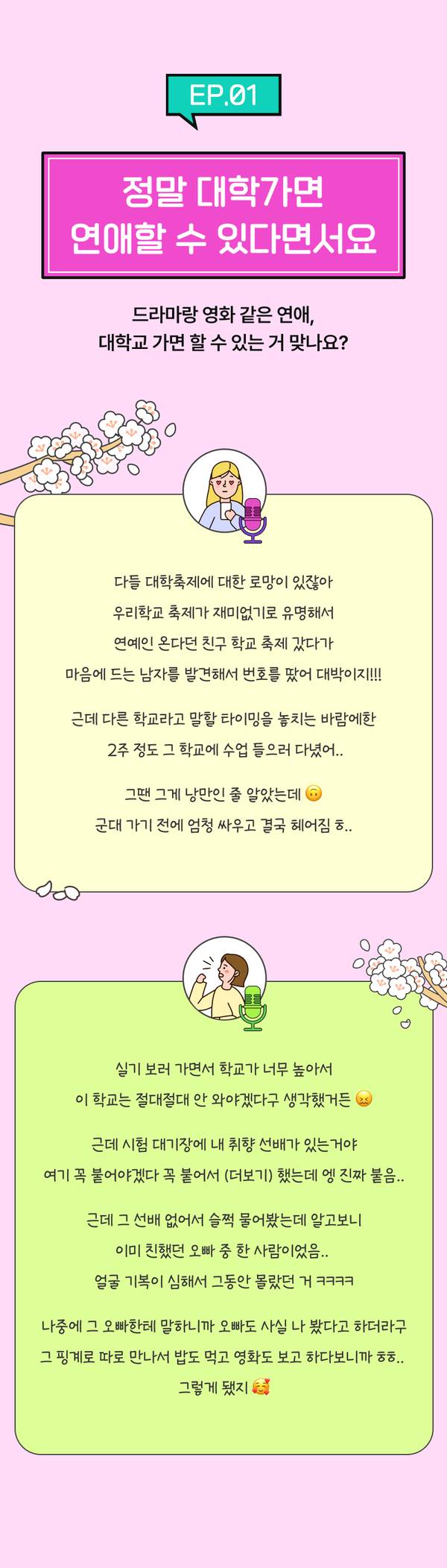 대학 연애에 대한 두 학생의 경험담을 담은 에피소드 1 콘텐츠