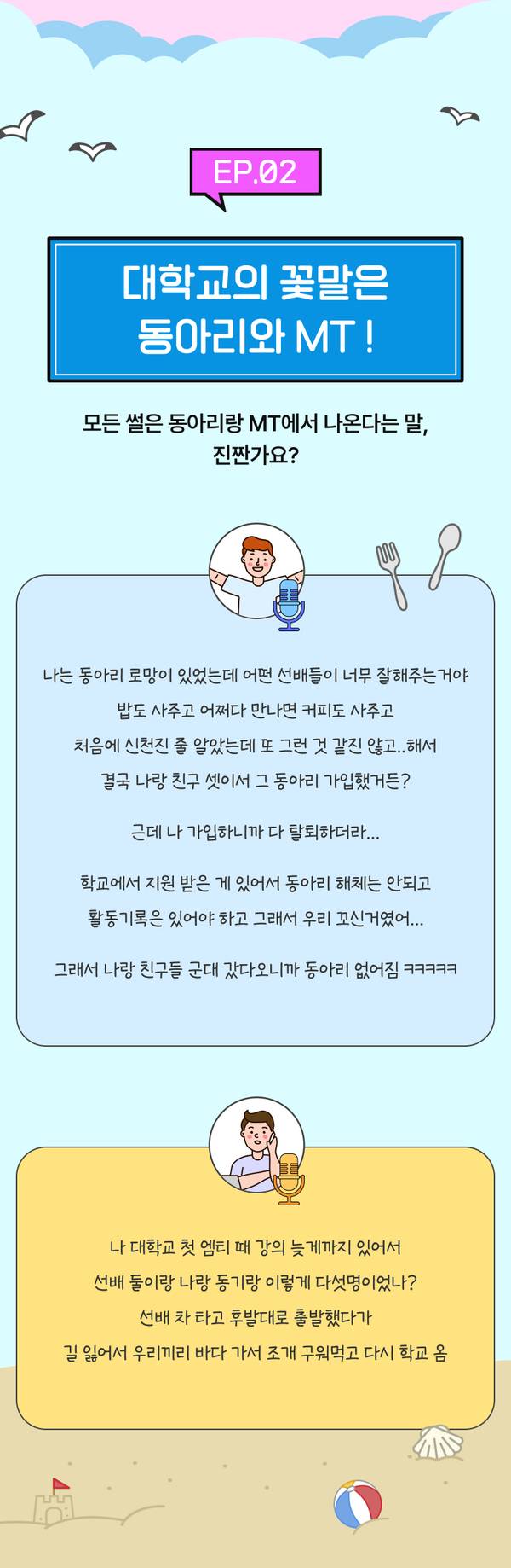 대학 동아리와 MT에 대한 이야기를 다루는 콘텐츠 에피소드 2, 대학 생활 정보를 캐릭터 대화로 안내.