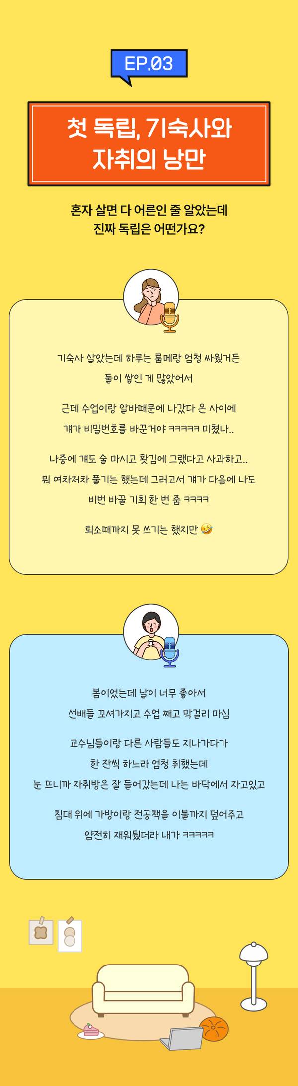 수능 D-100 시리즈 에피소드 3, 첫 독립과 기숙사·자취 생활에 관한 경험담과 조언을 담은 콘텐츠 안내
