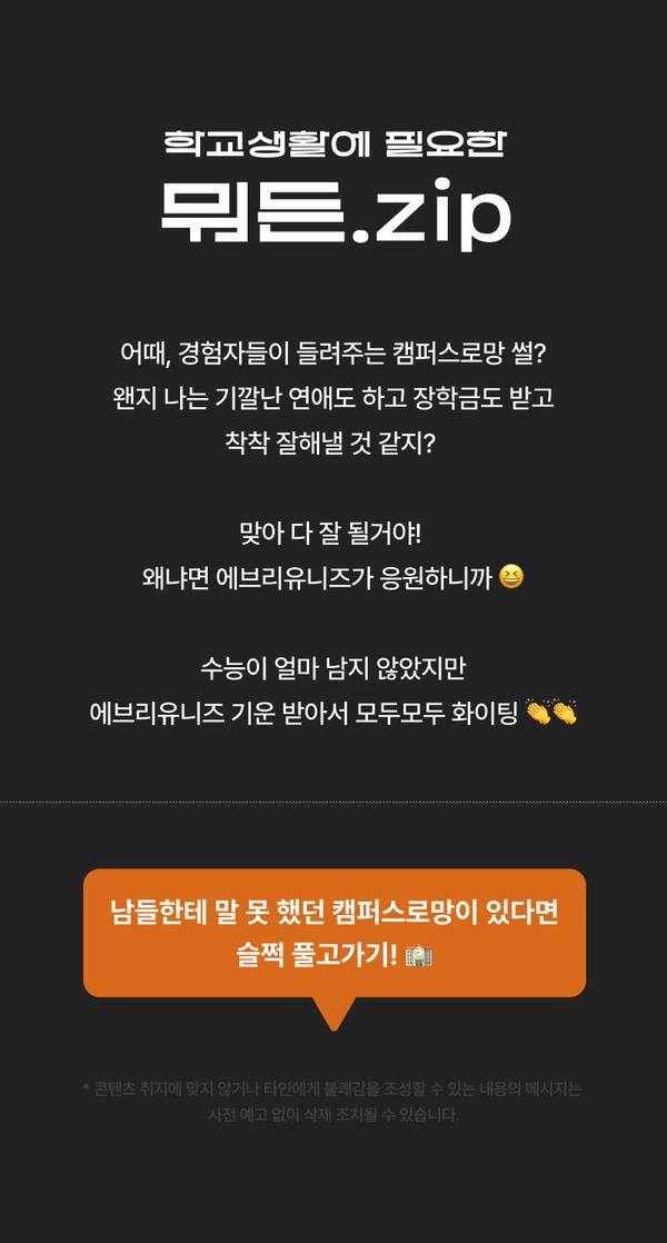 수능 이후 학교생활을 앞둔 학생들을 위한 캠퍼스 관련 이벤트 배너로, 다양한 경험담과 응원 메시지 안내.