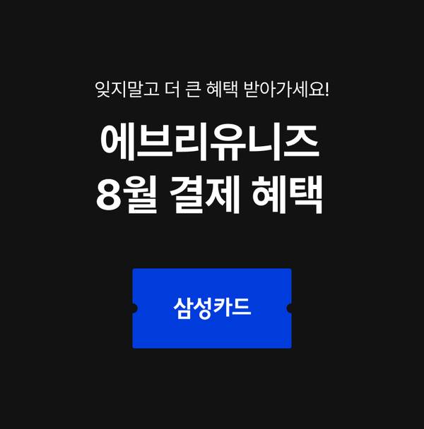 8월 결제 혜택 안내 배너로 삼성카드 사용 시 혜택을 받을 수 있음을 알리는 페이지.