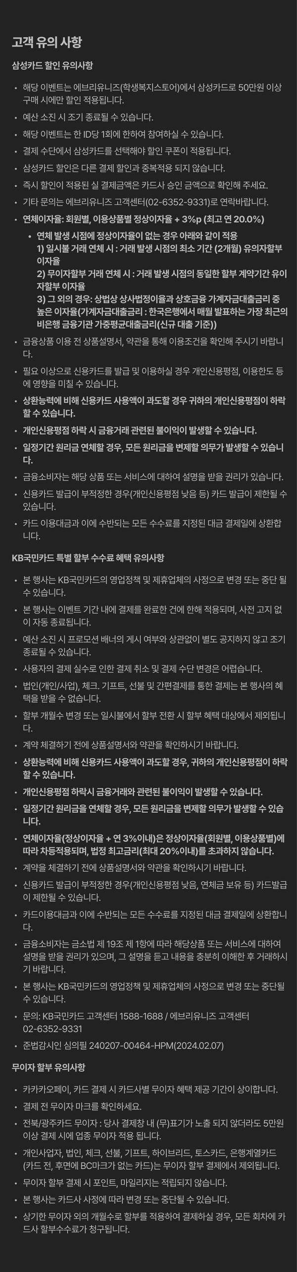 결제 수단별 할인 정책 및 수수료, 부가세 처리 기준, 카드사 승인거절 등 고객 유의사항을 정리한 안내 페이지