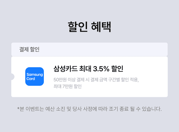 삼성카드로 결제 시 최대 3.5% 할인을 받을 수 있는 할인 혜택 안내