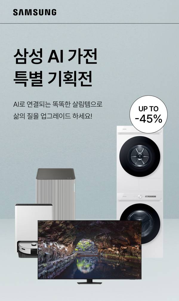 삼성 AI 기술이 적용된 세탁기, 건조기, 공기청정기, 로봇청소기, TV 등 가전제품을 소개하는 기획전 배너로 최대 45% 할인 안내