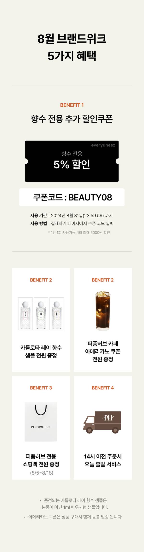 8월 브랜드위크에서 제공하는 향수 전용 할인, 샘플 증정, 음료 쿠폰, 쇼핑백, 배송 서비스 등 5가지 혜택 안내.