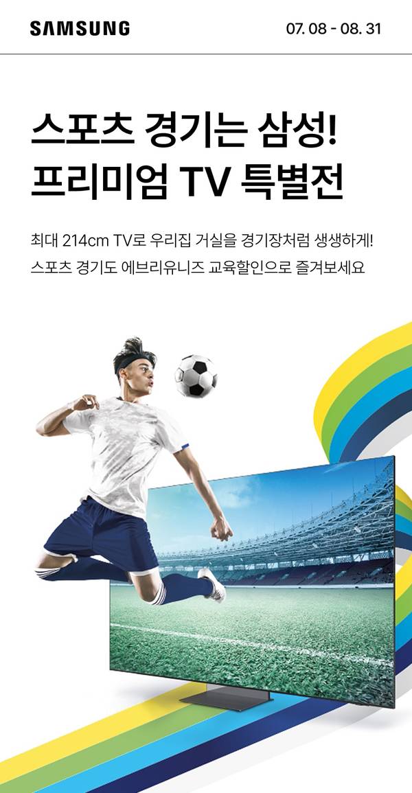 삼성 프리미엄 TV 특별전으로 최대 214cm 대형 TV를 통해 스포츠 경기를 생생하게 감상할 수 있음을 안내