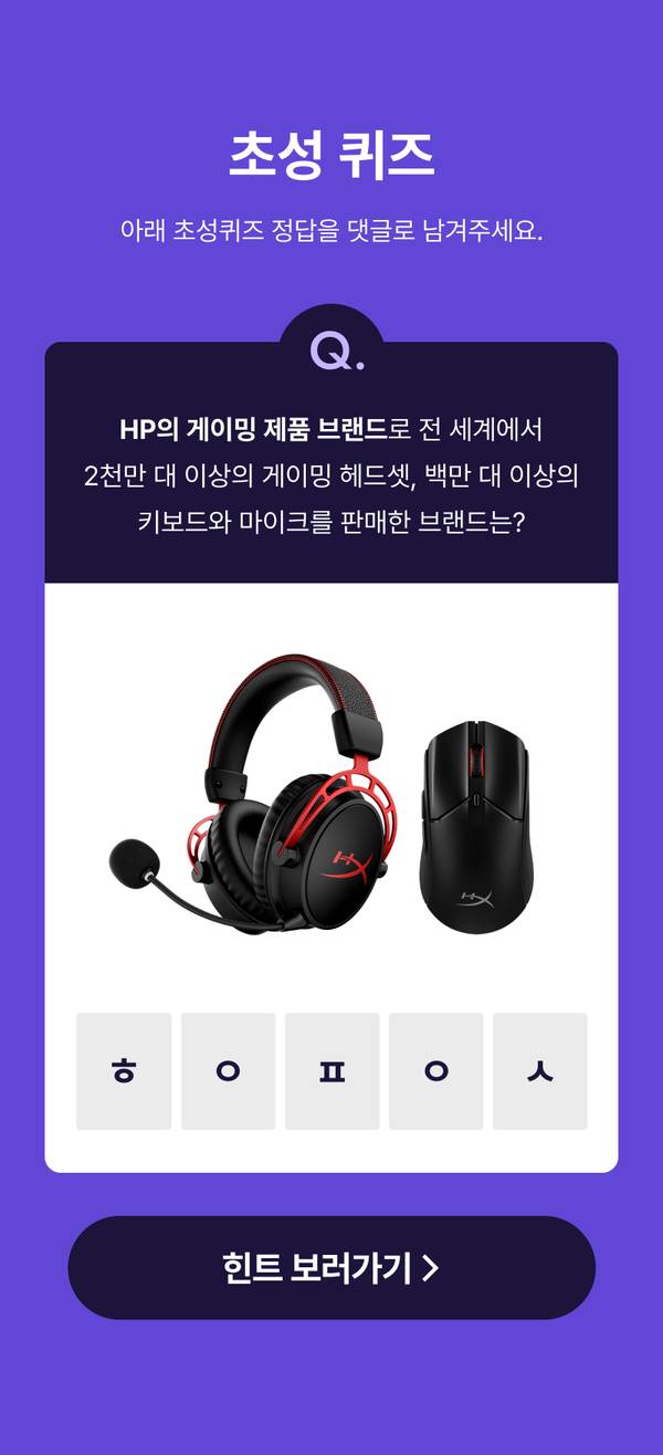 HyperX 게이밍 헤드셋과 마우스를 보여주는 초성 퀴즈 배너로, 브랜드명을 맞추는 이벤트 안내